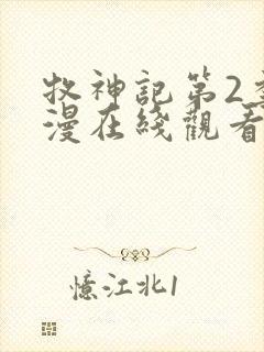 牧神记第2季动漫在线观看全集免费播放