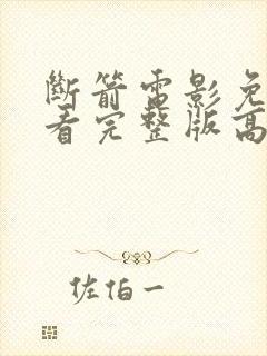 断箭电影免费观看完整版高清国语