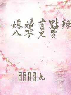 媳妇有点辣重生八零免费
