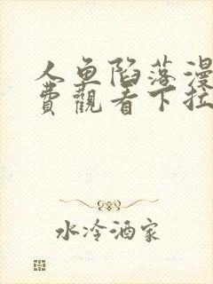 人鱼陷落漫画免费观看下拉快六漫