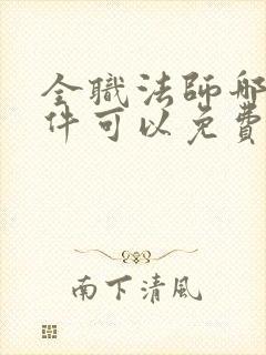 全职法师哪个软件可以免费阅读