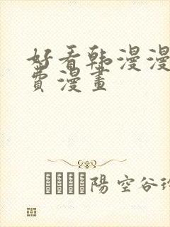 好看韩漫漫画免费漫画