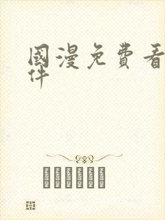 国漫免费看的软件