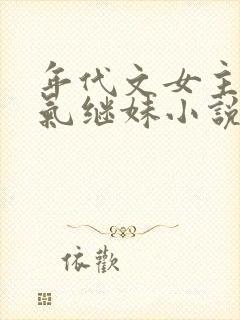 年代文女主的娇气继妹小说