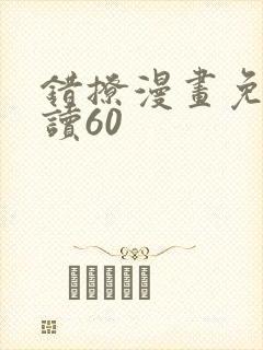 错撩漫画免费阅读60