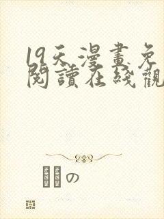 19天漫画免费阅读在线观看