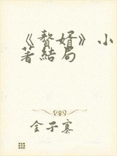 《赘婿》小说原著结局