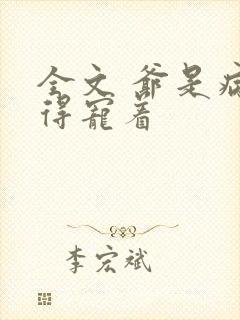 全文 爷是病娇得宠着