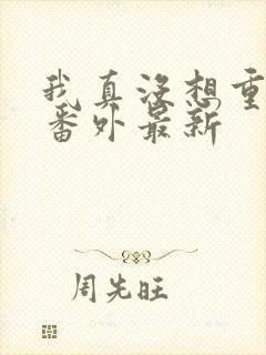 我真没想重生啊番外最新