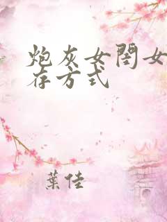 炮灰女闺女的生存方式