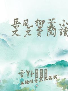 岳风柳萱小说全文免费阅读完结版