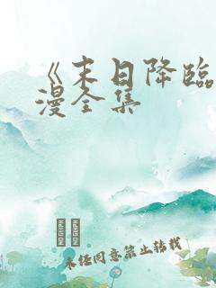 《末日降临》动漫全集