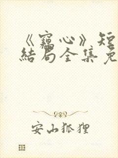 《窃心》短剧大结局全集免费观看