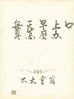 每天早上口苦口臭怎么办