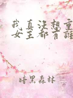 我真没想重生啊女主都有谁