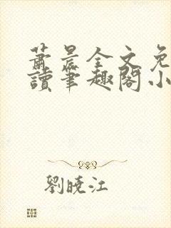 萧晨全文免费阅读笔趣阁小说