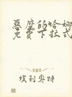 恶魔的哈娜漫画免费下拉式