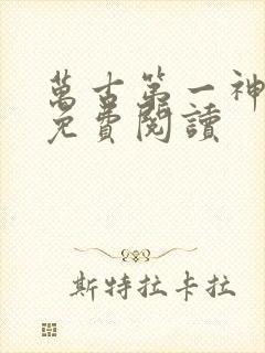 万古第一神漫画免费阅读