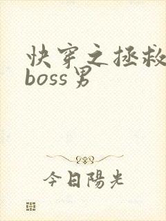 快穿之拯救黑化boss男