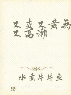 又爽又黄无遮挡又高潮