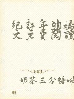 纪许年明娇娇全文免费阅读最新章节