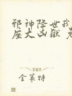 邪神降世我有一座大凶狱 免费观看