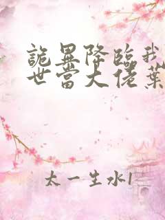 诡异降临我在末世当大佬叶鸣小说