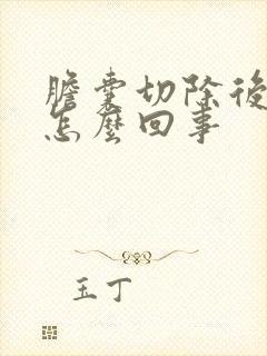 胆囊切除后脸黄怎么回事