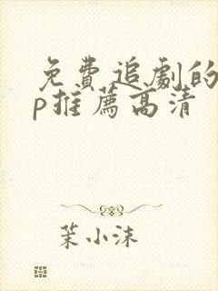 免费追剧的app推荐高清