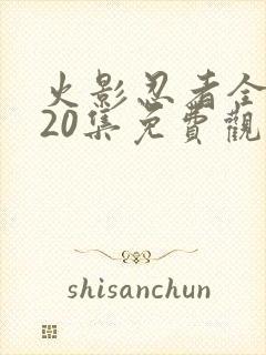 火影忍者全集720集免费观看