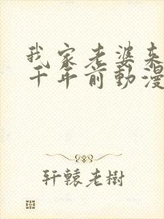 我家老婆来自一千年前动漫免费观看