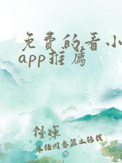 免费的看小说的app推荐