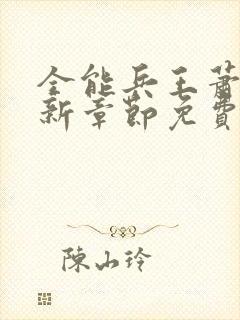 全能兵王萧晨最新章节免费阅读