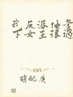 我反派他爹,拿下女主很过分吗