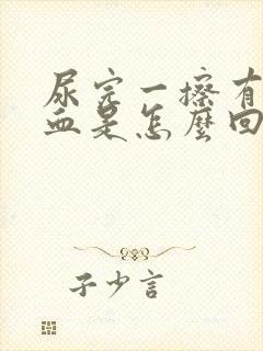 尿完一擦有粉色血是怎么回事