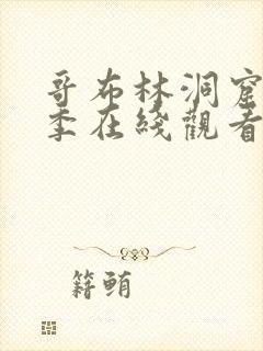 哥布林洞窟第二季在线观看第3季