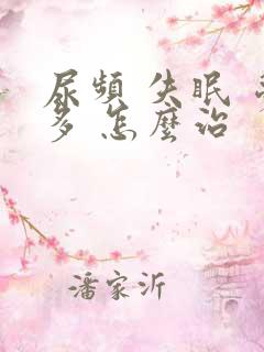 尿频 失眠 梦多 怎么治