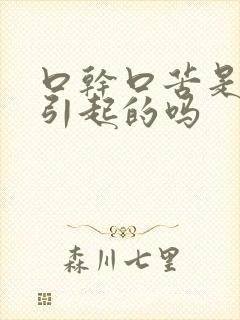 口干口苦是胃炎引起的吗