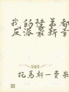 我的徒弟都是大反派最新章节新