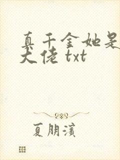 真千金她是全能大佬 txt