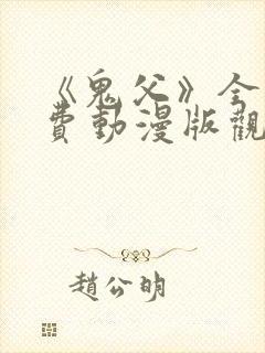 《鬼父》全集免费动漫版观看