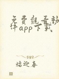 免费观看动漫软件app下载