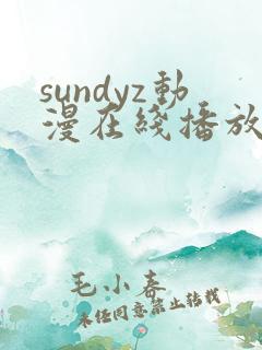 sundyz动漫在线播放第一季