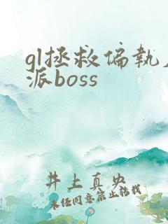 gl拯救偏执反派boss