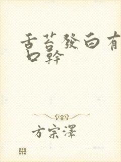 舌苔发白有齿痕 口干