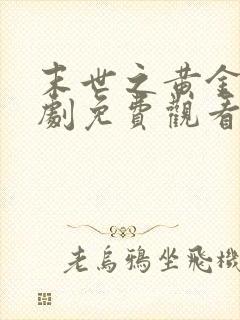 末世之黄金屋短剧免费观看全集高清