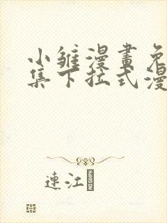 小雏漫画免费全集下拉式漫画