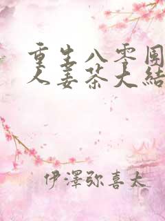 重生八零团长夫人姜茶大结局