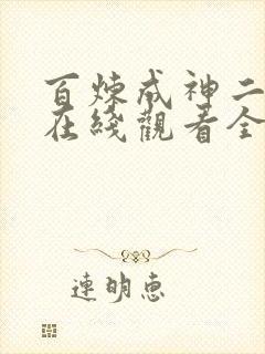 百炼成神二动漫在线观看全集免费播放