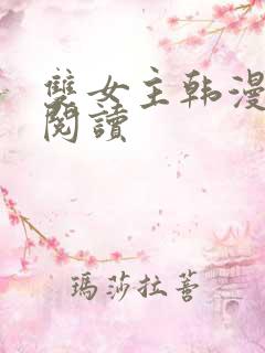 双女主韩漫免费阅读